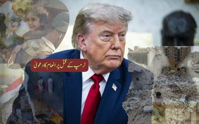 ٹرمپ نشانے پر، عراقی تنظیم کا 10 ملین ڈالر انعام کا دعویٰ